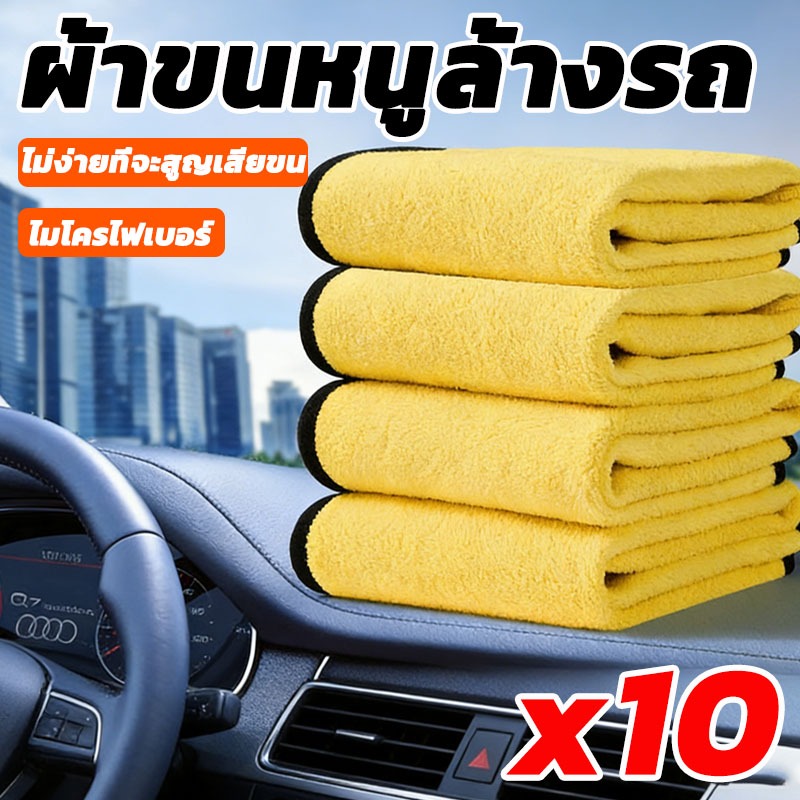 10 ชิ้น ผ้าเช็ดรถ ผ้าไมโครไฟเบอร์ 30x30cm ผ้าอเนกประสงค์ ชนิดหนาพิเศษ เกรดพรีเมียม