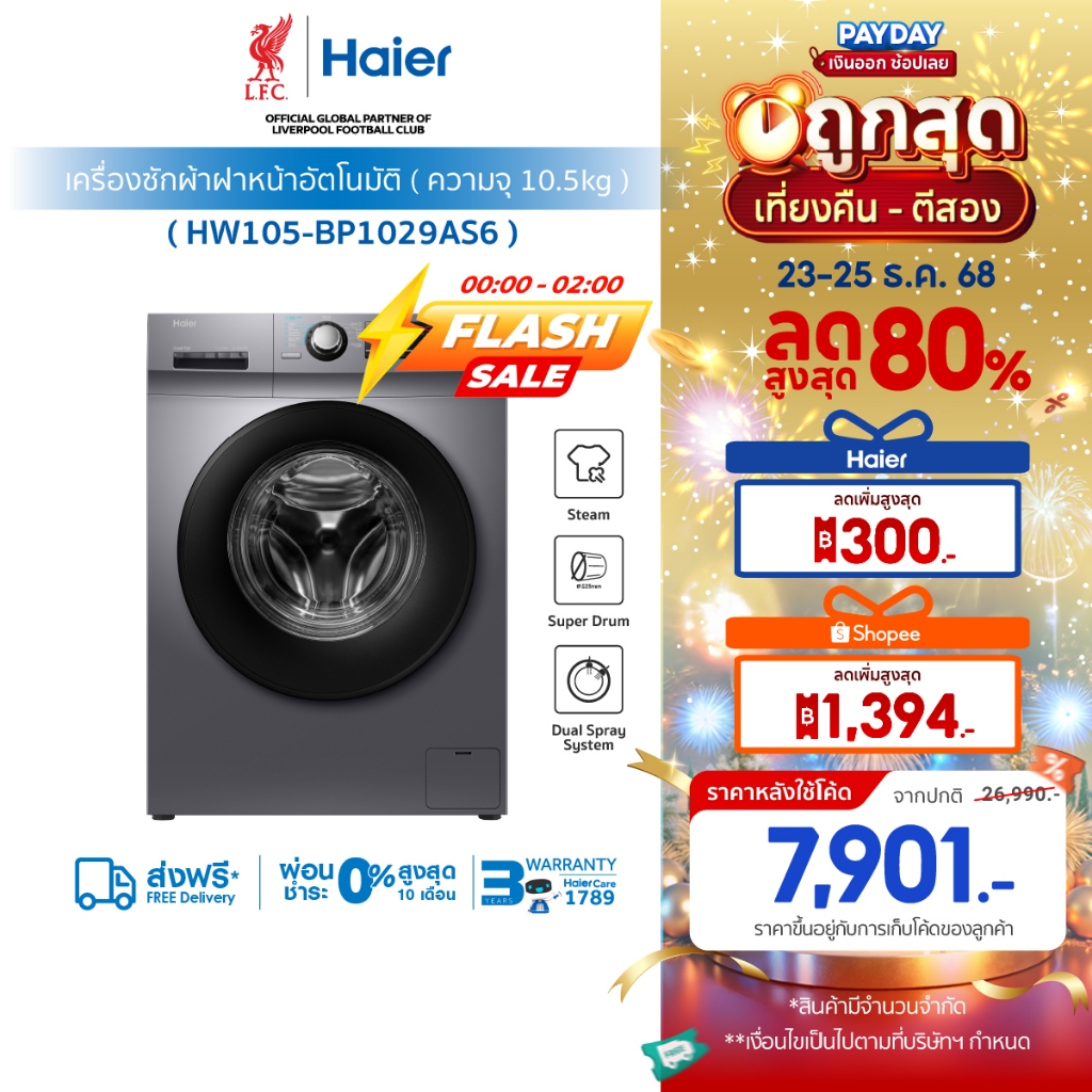 [ใช้HAIE105ASลด300][New]Haier เครื่องซักผ้าฝาหน้าอัตโนมัติ อินเวอร์เตอร์ ความจุ 10.5 kg รุ่น HW105-B