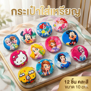 ยกโหล กระเป๋า 10 cm. คละลาย