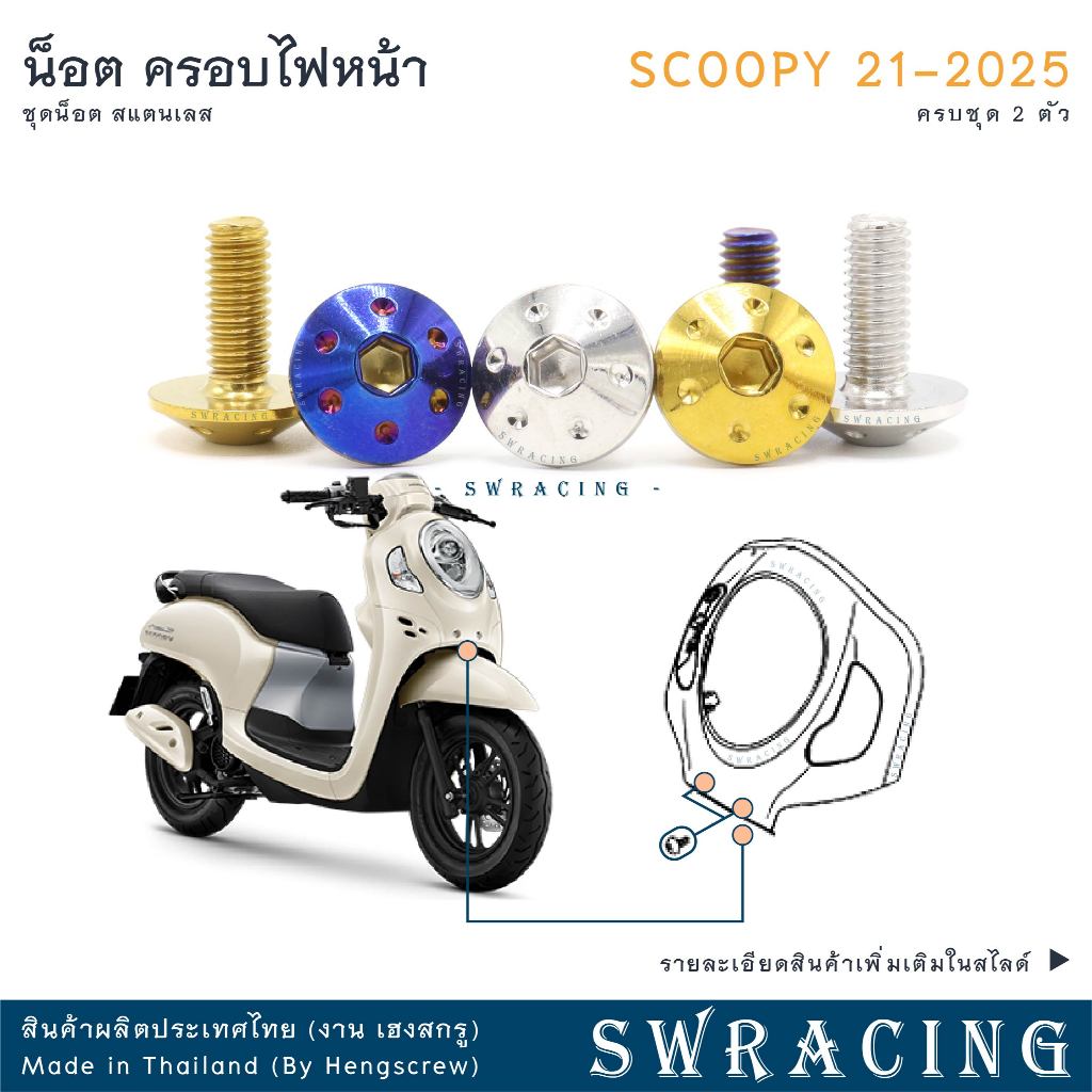Scoopy 21-2025 น็อตเลส ยึดแผ่นปิดฝาครอบไฟหน้า 2 ตัว น็อตสแตนเลส ราคาขายต่อ 1 ชุด งานเฮงสกรู