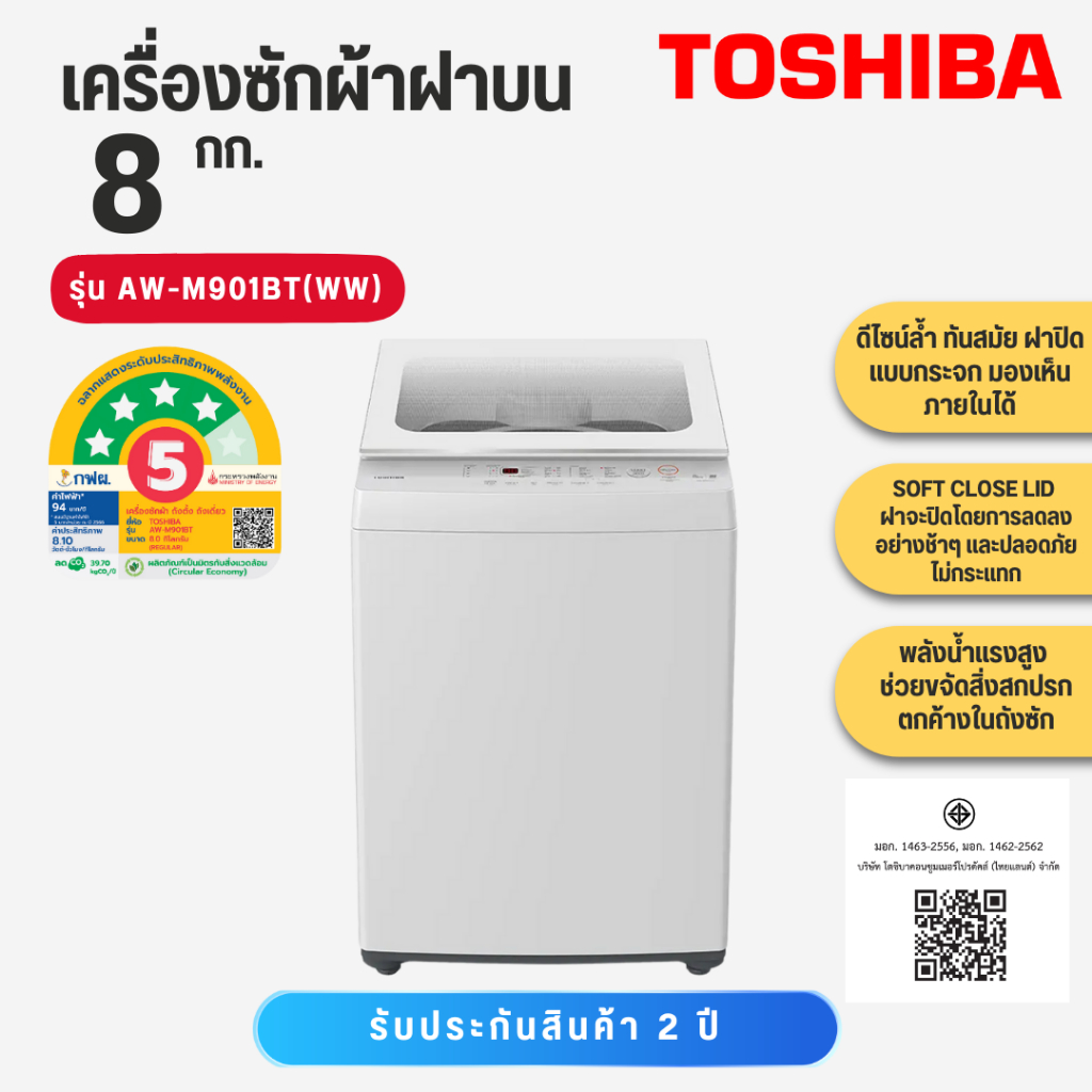 TOSHIBA  เครื่องซักผ้าฝาบน  8 กก.  รุ่น AW-M901BT(WW)   AW M901BT(WW)     AW M901
