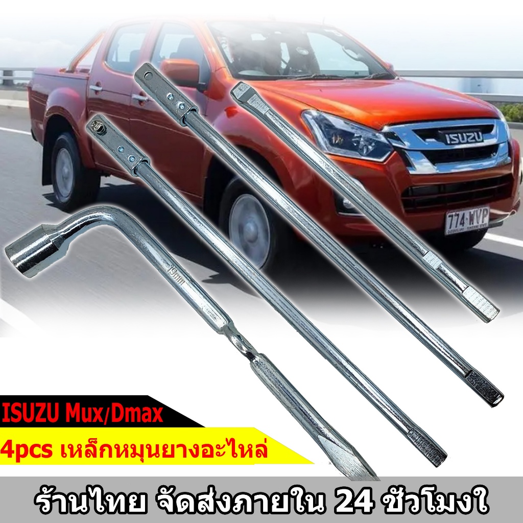4Pcs เหล็กหมุนยางอะไหล่ สำหรับ ISUZU DMAX MUX พร้อม บล็อกตัวแอล 19/21mm