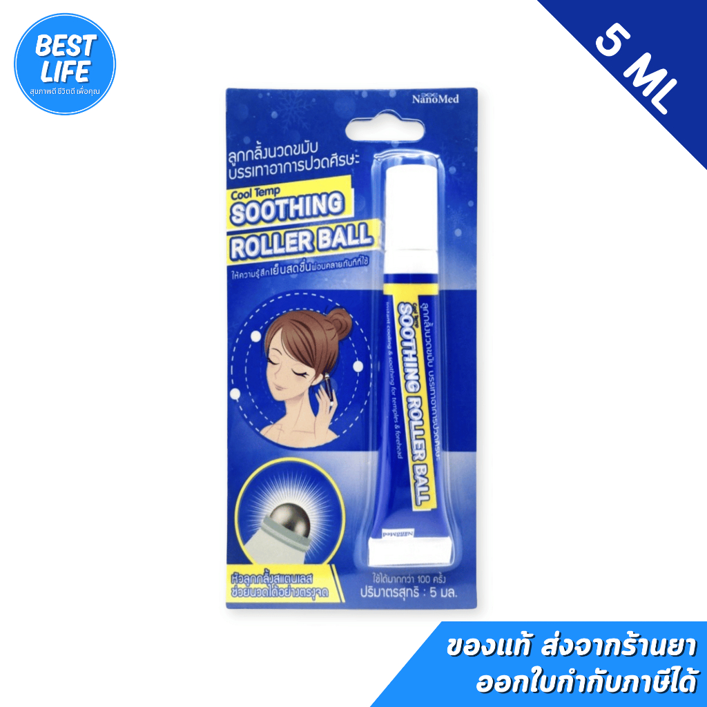 Nanomed ลูกกลิ้งแก้ปวดไมเกรน (5ml) Cool Temp Soothing Roller Ball ลูกกลิ้งไมเกรน ลดปวด แก้วิงเวียน