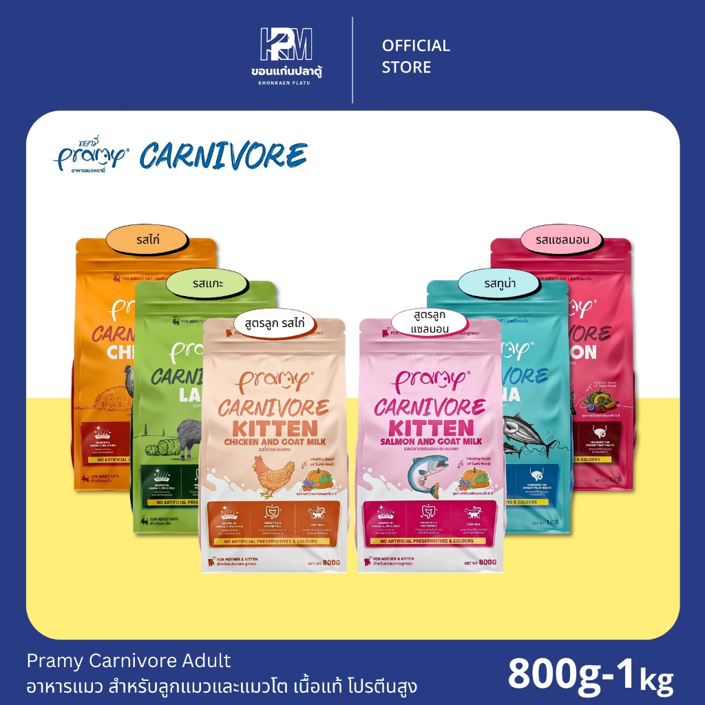 Pramy Carnivore Adult อาหารแมว เนื้อแท้ โปรตีนสูง สำหรับลูกแมวและแมวโต มีให้เลือกทั้งหมด 6 รสชาติ ขนาด 800g - 1 KG.