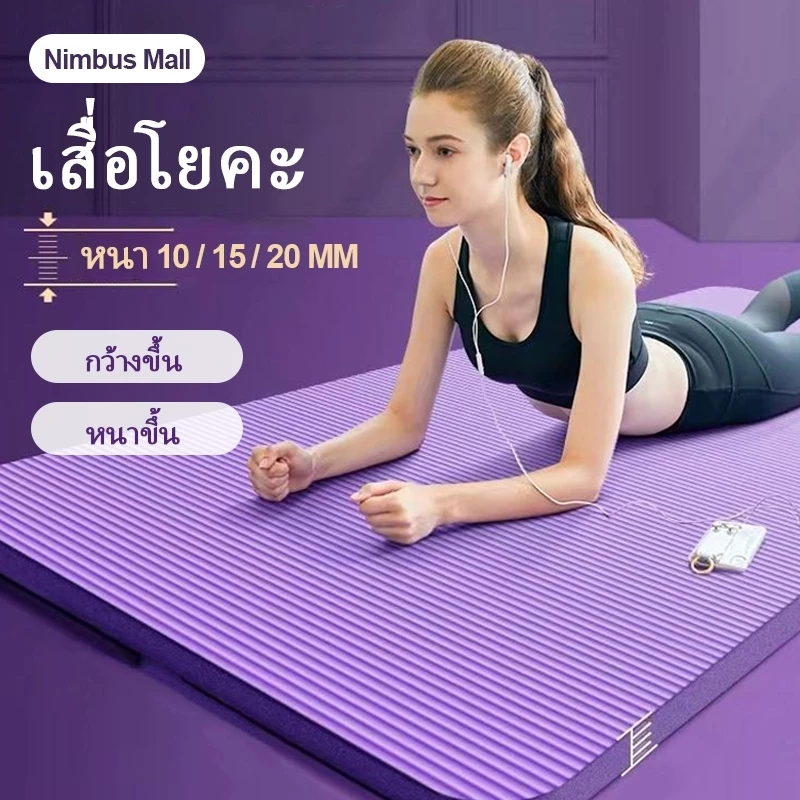 Yoga Mats แถมเชือกโยคะฟรี! เสื่อโยคะ NBR (หนา 10/15/20 มม. กันลื่น กันน้ำ ลดเสียงรบกวน และพกพาสะดวก)