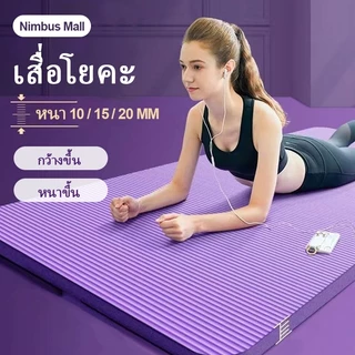 Yoga Mats แถมเชือกโยคะฟรี! เสื่อโยคะ NBR (หนา 10/15/20 มม. กันลื่น กันน้ำ ลดเสียงรบกวน และพกพาสะดวก)