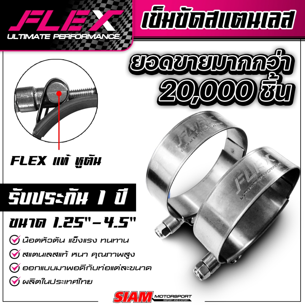 เข็มขัดสแตนเลส FLEX เข็มขัดรัดท่อ น็อตหัวตัน สแตนเลสแท้ เกรดดีที่สุด ทนที่สุด เข
