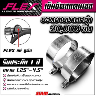 เข็มขัดสแตนเลส FLEX เข็มขัดรัดท่อ น็อตหัวตัน สแตนเลสแท้ เกรด…