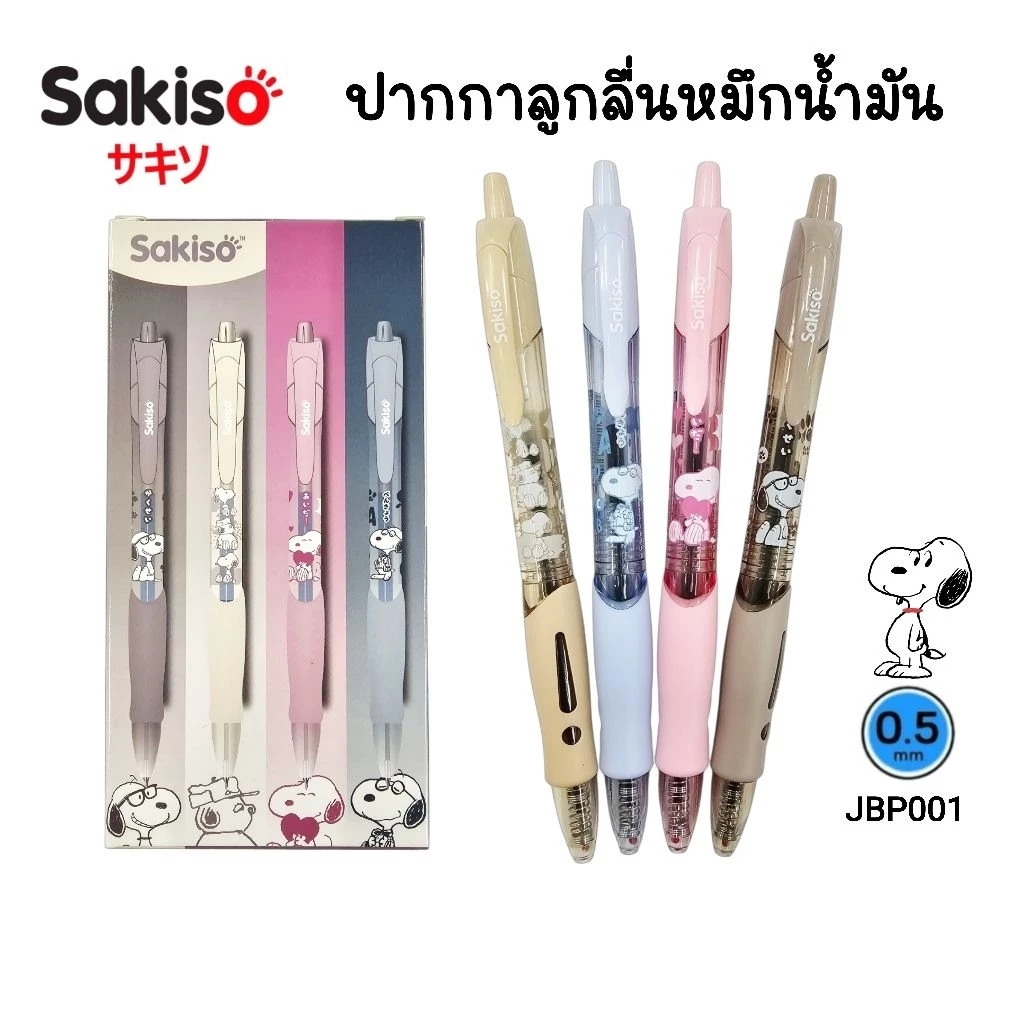 Sakiso ปากกาลูกลื่นหมึกน้ำมัน JBP001 Semi-Gel Pen ขนาด 0.5 มม. หมึกน้ำเงิน ลายSnoopy ลิขสิทธิ์แท้ (ราคาต่อ 1 ด้าม คละสี)