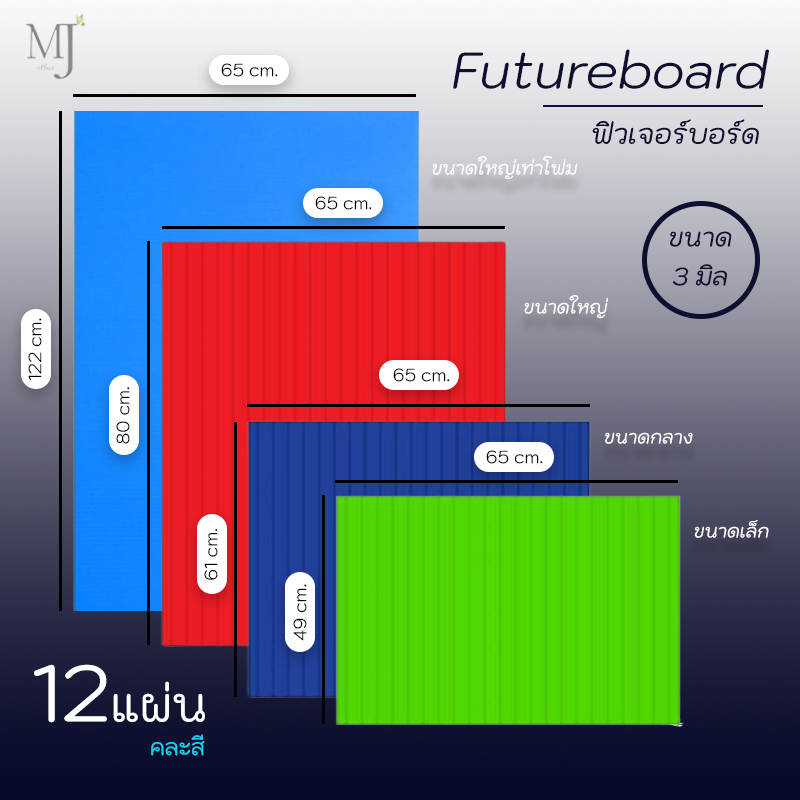 Future Board ฟิวเจอร์บอร์ด ขนาด 3 มิล ฟิวเจอร์บอร์ด ขนาดใหญ่ มี 4 ขนาด คละสี (ราคา/12แผ่น)