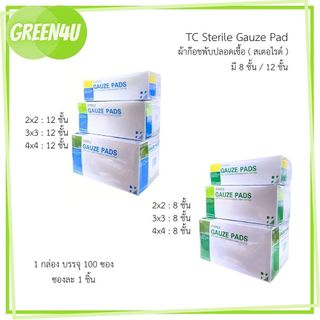 (ยกกล่อง) TC Sterile gauze pad ผ้าก๊อซแบบผ่านการฆ่าเชื้อ ผ้าก๊อตปิดแผลสเตอไรด์