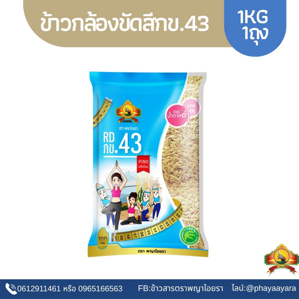 <ซื้อในไลฟ์ลด50% แพ็ก1ถุง ข้าวกล้อง กข.43 ขนาด 1KG ตราพญาไอยรา