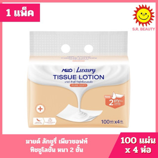 [ 1 แพ็ค ] Mild มายด์ ลักชูรี่ เพียวซอฟท์ ทิชชูโลชั่น หนา 2 …