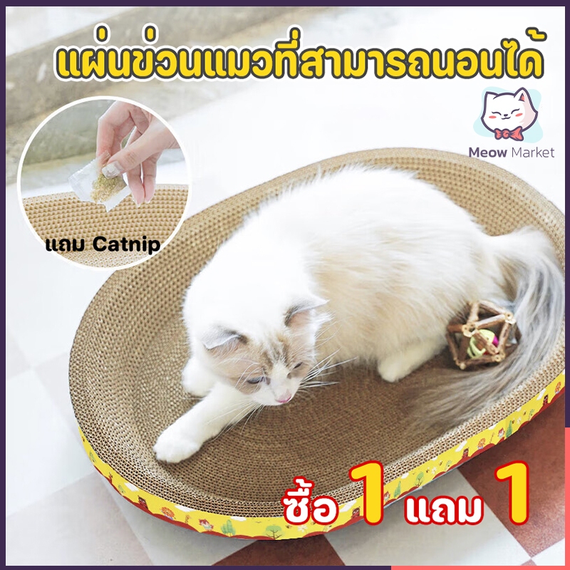 [ซื้อ 1 แถม 1] แผ่นข่วนแมวรูปวงรีและที่นอนแมว แผ่นข่วนแมว ที่นอนแมว ทนทานต่อการข่วน ไม่มีเศษสกปรกหลุดร่วง