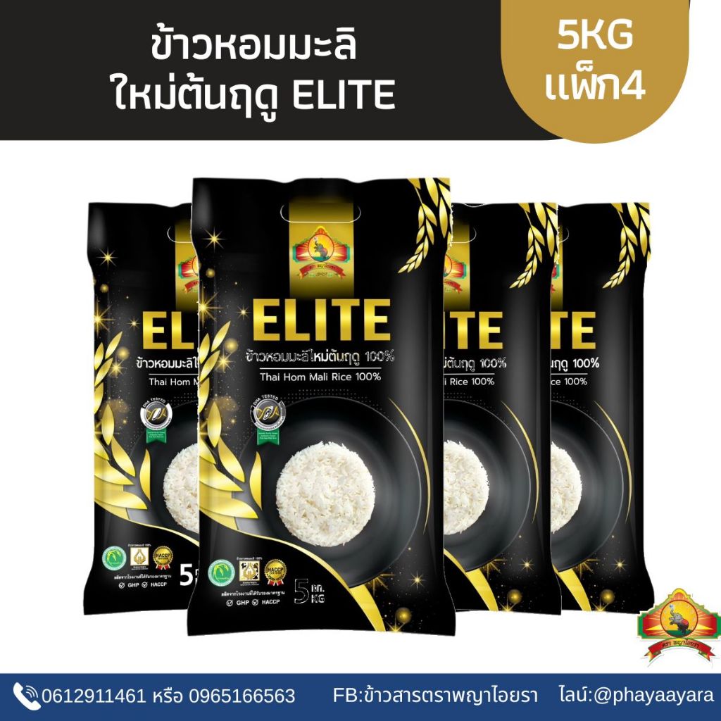 (ซื้อในไลฟ์ ใช้โค้ด25%) (แพ็ก4 ตกถุงละ185บาท) ข้าวหอมมะลิใหม่ต้นฤดู ELITE(ปี69) ขนาด5KG เกรดพรีเมี่ยม
