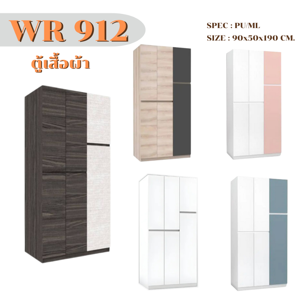 ตู้เสื้อสองบานเปิดมีชั้นภายใน รุ่น WR912