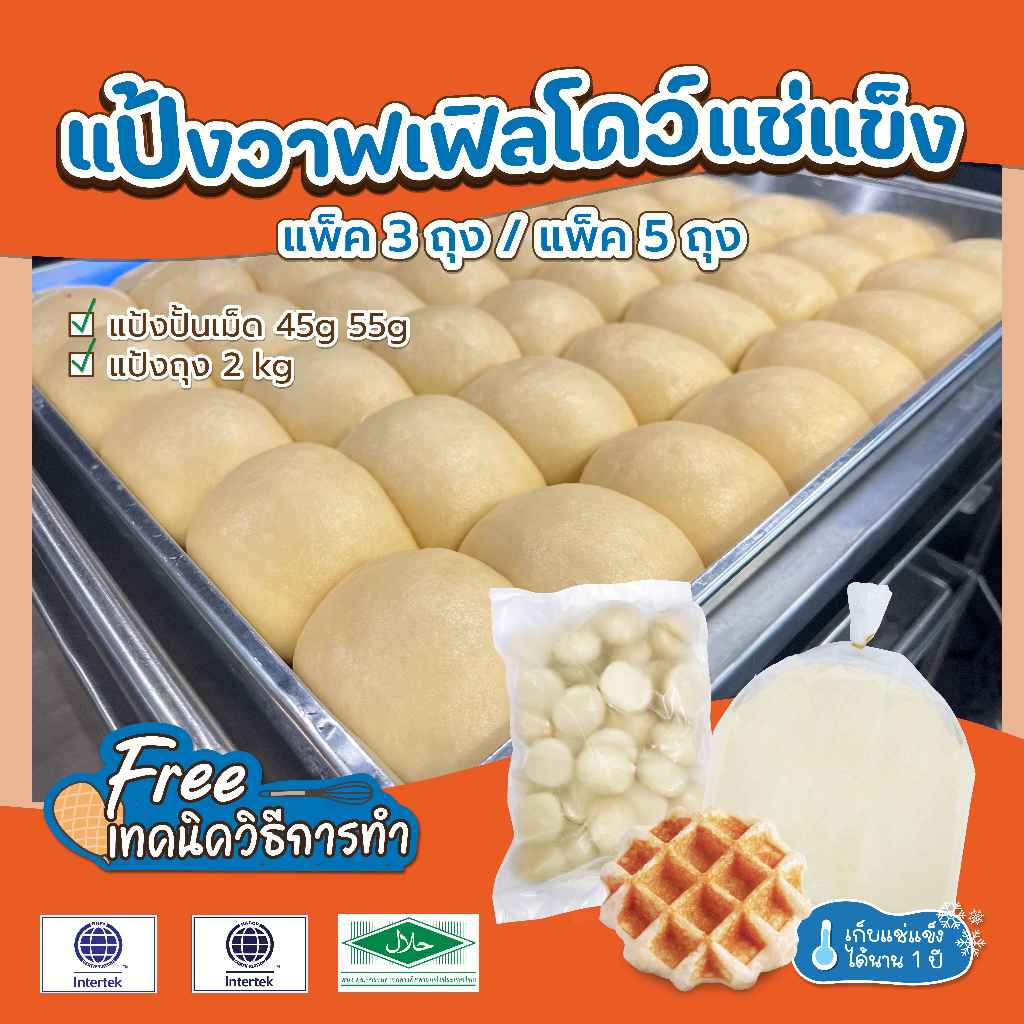 The Waffle: แป้งโดว์ทำขนมวาฟเฟิลแช่แข็ง แพ็ค3และ5ถุง (FROZEN WAFFLE DOUGH)