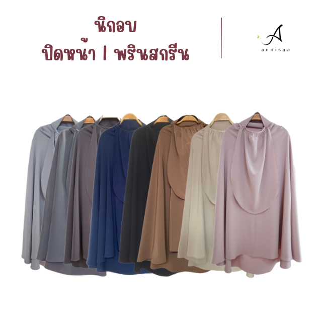 Annisaa l ฮิญาบปิดหน้า l นิกอบ ทรงกลมกุ๊กไก่ ผ้าพรินสกรีน เกรดดี  กระดุมข้างละ 2 จุด Size M l L