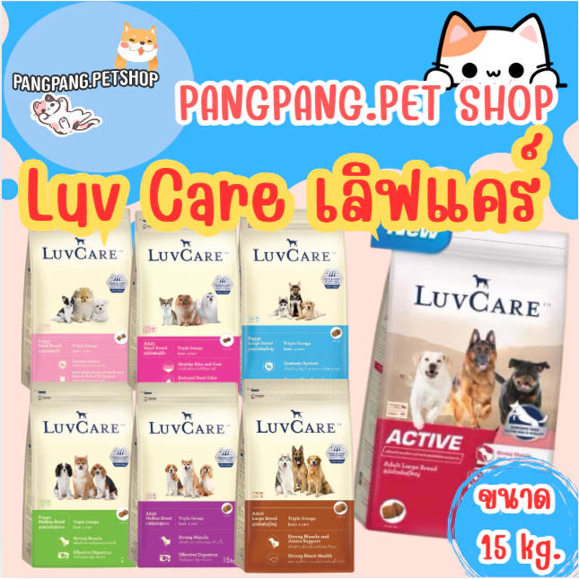 LuvCa.re เลิฟแคร์ อาหารสุนัข สุนัขโตพันธุ์ใหญ่/เล็ก 15 กก