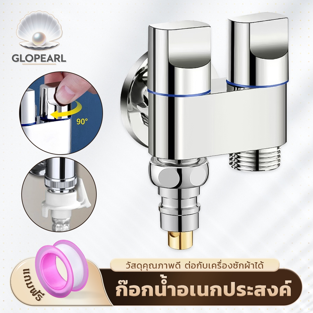 GLOPEARL ก๊อกน้ำสแตนเลส 2 ทาง หัวคู่ ไม่เป็นสนิม เหมาะสำหรับเครื่องซักผ้าและสายฉีดน้ำ แข็งแรง ติดตั้งง่าย
