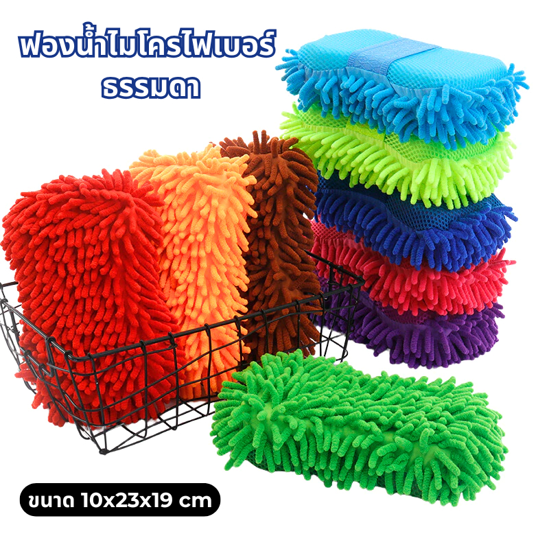 ฟองน้ำไมโครไฟเบอร์ ธรรมดา🛒 ขนาด 10x23x19 cm แบบตัวหนอน สำหรับล้างรถทำความสะอาดรถยนต์ ฟองน้ำอเนกประสงค์ (ขนตัวหนอนน้อย)