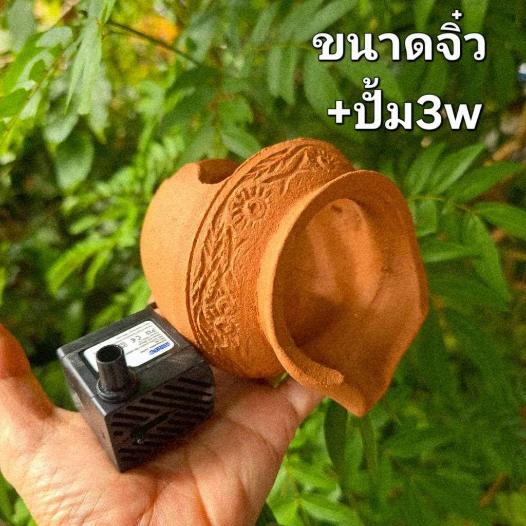 (ได้ 2 ชิ้น) น้ำรินดินเผา เหยือกจิ๋ว+ปั้ม 3w ตกแต่งสวน อ่างปลา พร้อมส่ง