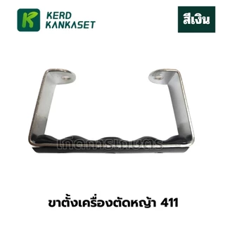 ขาตั้ง เครื่องตัดหญ้า 411 อย่างดี