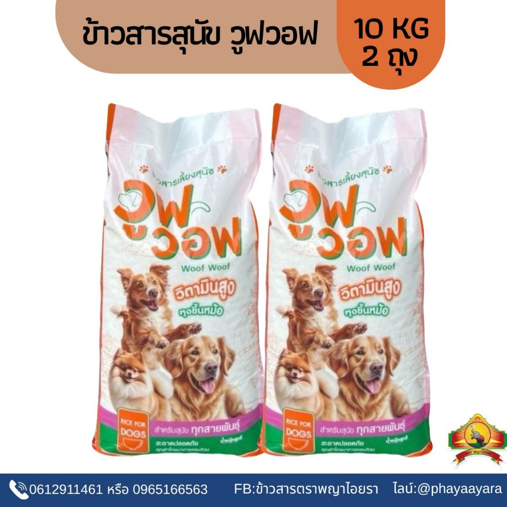 7.7 ข้าวสารเลี้ยงสุนัข ตราวูฟวอฟ size10KG(แพ็ก2) ข้าวสุนัข ข้าวหมา woof woof วิตามินสูง
