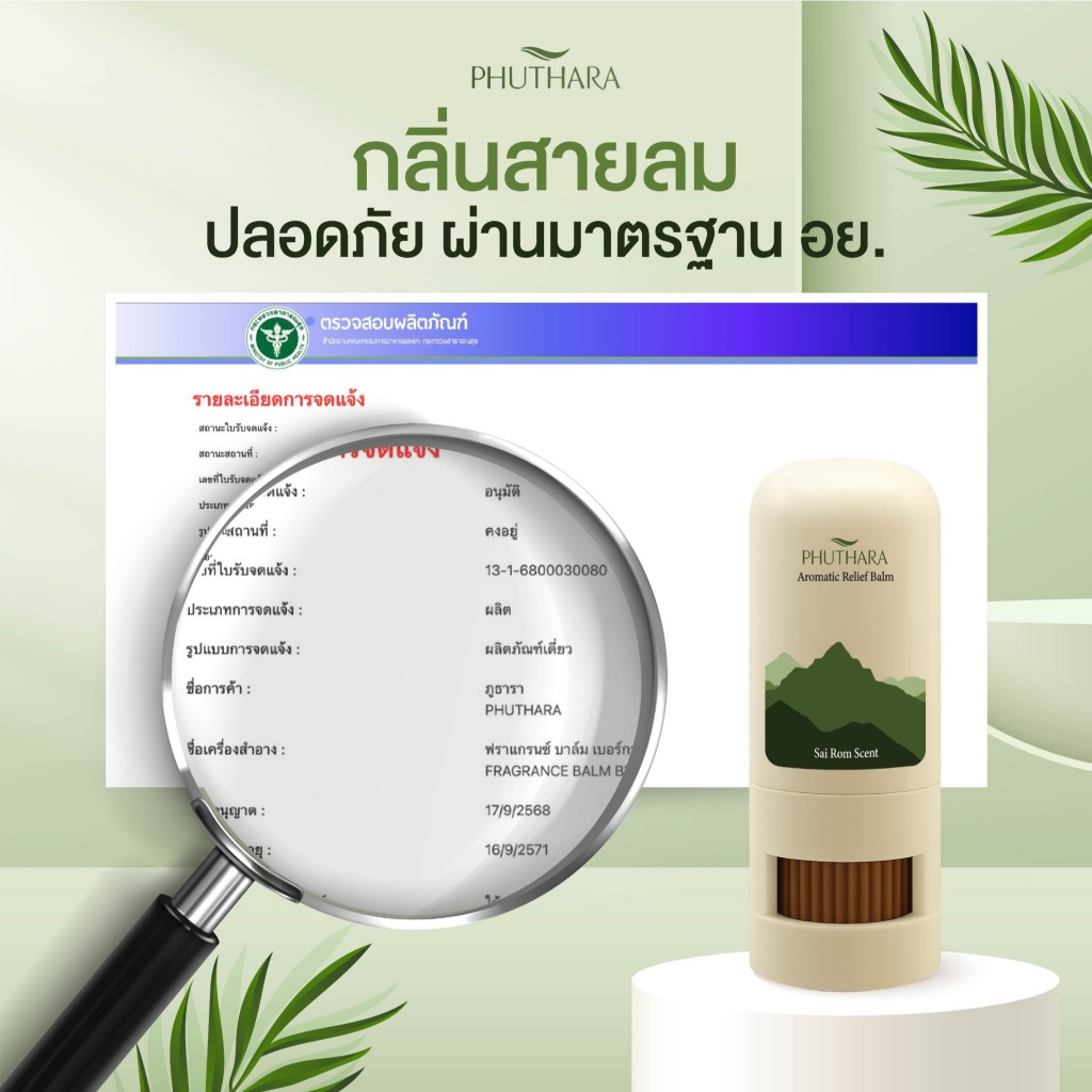 บาล์มอโรม่า น้ำมันหอมระเหยธรรมชาติ Phuthara ภูธารา กลิ่น สายลม Aromatic Balm with Pure Essential Oils SaiRom Scent ราคา ถูกที่สุด ดีลบีเคเค แกลเลอรีภาพที่ 9