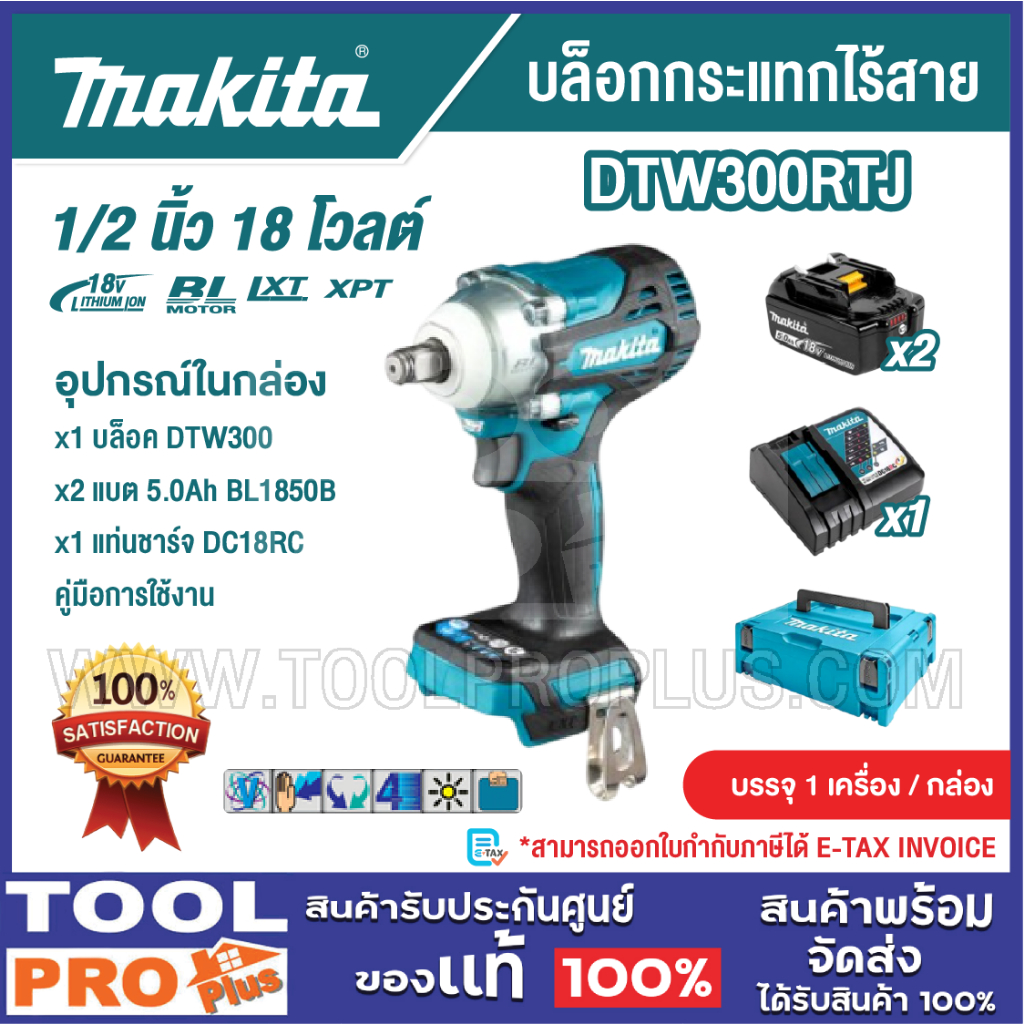 MAKITA บล็อกกระแทกไร้สาย รุ่น DTW300RTJ 18V 12 (แบต+แท่นชาร์จ)