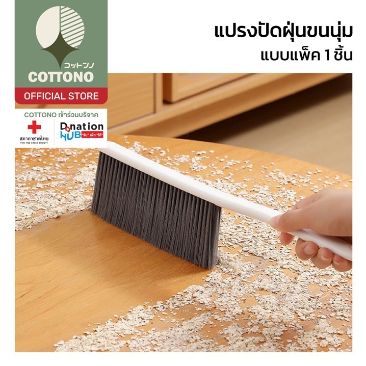【COTTONO コットンノ】CLEAN908 แปรงปัดฝุ่นขนนุ่ม 3ชั้น ใช้งานง่าย ปัดฝุ่นสะอาด ไม่ทำร้ายพื้นผิว