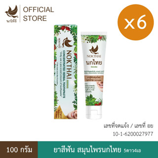 นกไทย ยาสีฟันสมุนไพร ต้นตำรับเข้มข้น 100 กรัม 6 หลอด (แถมฟรี…