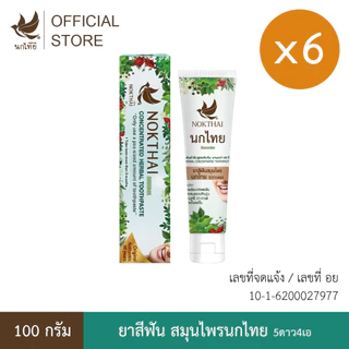 นกไทย ยาสีฟันสมุนไพร ต้นตำรับเข้มข้น 100 กรัม 6 หลอด (แถมฟรี ยาสีฟัน 8 กรัม 24 หลอด)