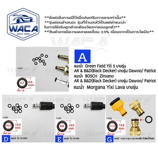 WACA โอริง เครื่องฉีดน้ำแรงดัน Oring อะไหล่ สาย โอริงเครื่องฉีดน้ำแรงดันสูง ยางโอริง (5ชิ้น) 145