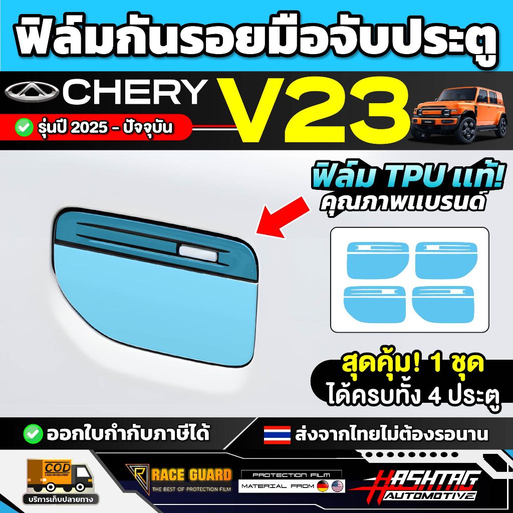 ฟิล์มกันรอยมือจับประตูรถ CHERY iCar V23 รุ่นปี 2025 - ปัจจุบัน [ เชอรี่ วี 23 ] RACE GUARD iCar V23