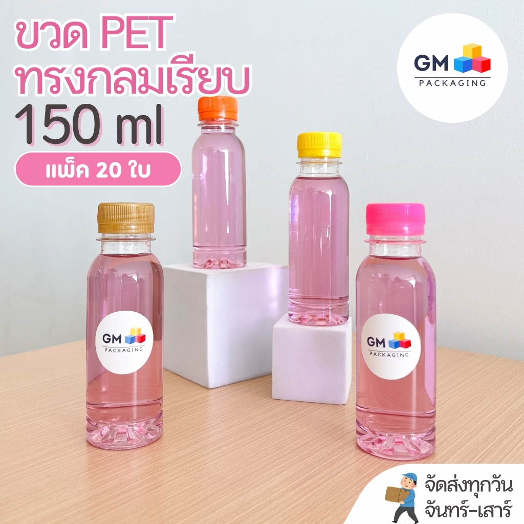 [ แพ็ค 20 ใบ ] ขวดพลาสติก PET ขวดพลาสติก ขวดทรงกลมเรียบ 150ml.
