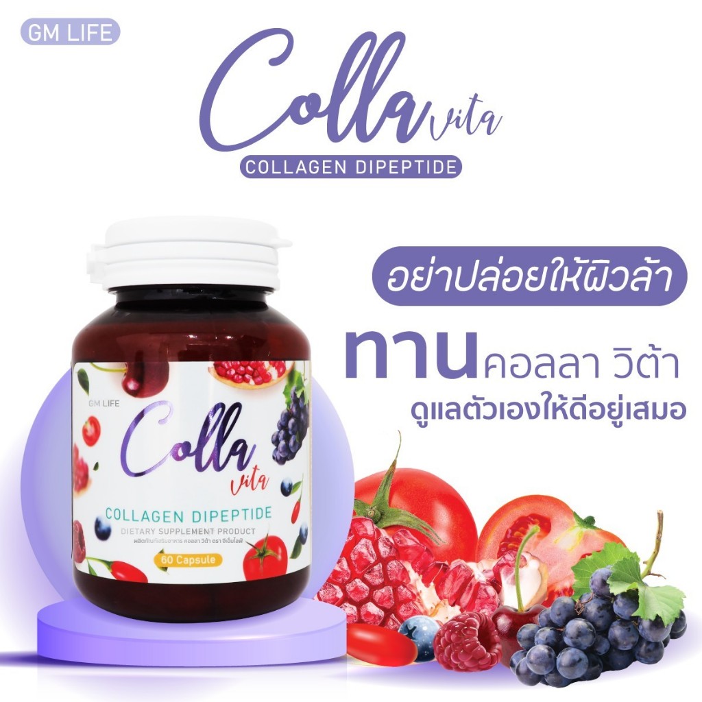 GM LIFE CollaVita คอลลาวิต้า คอลลาเจนแคปซูล 1 กระปุก 60 แคปซูล
