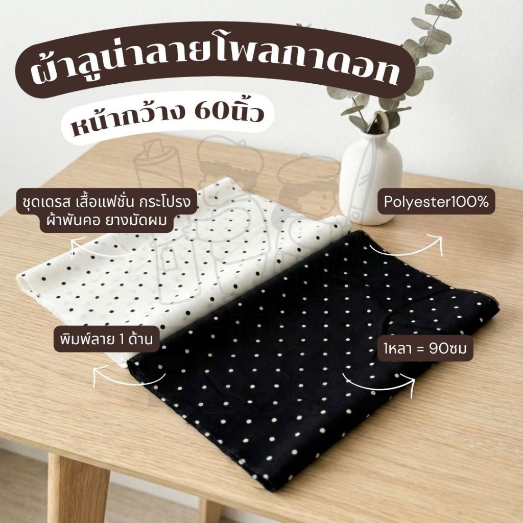 *มีส่งด่วน/Delivery* ผ้าลูน่าลายจุด (Polka Dot) กว้าง60นิ้ว  ตัดชุดแฟชั่น กระโปรง ผ้าคลุม งาน DIY ผ้าเมตร