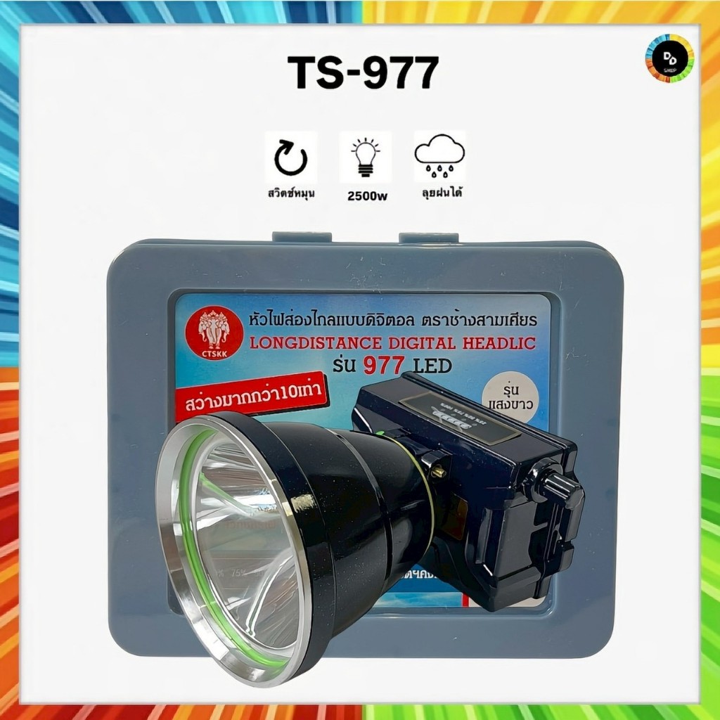 ไฟฉายคาดหัวตราช้าง TS-977 การันตีสว่างมากกว่า10เท่า  LED 2500w  สินค้าของแท้ 100%