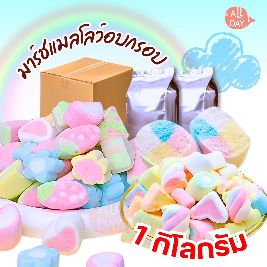มาร์ชเมลโล่ฟรีซดราย 1กิโลกรัม กรอบฟู หวาน หอม อร่อย มาร์ชเมลโล่ ขนม ของกิน ขนมกินเล่น พร้อมส่ง