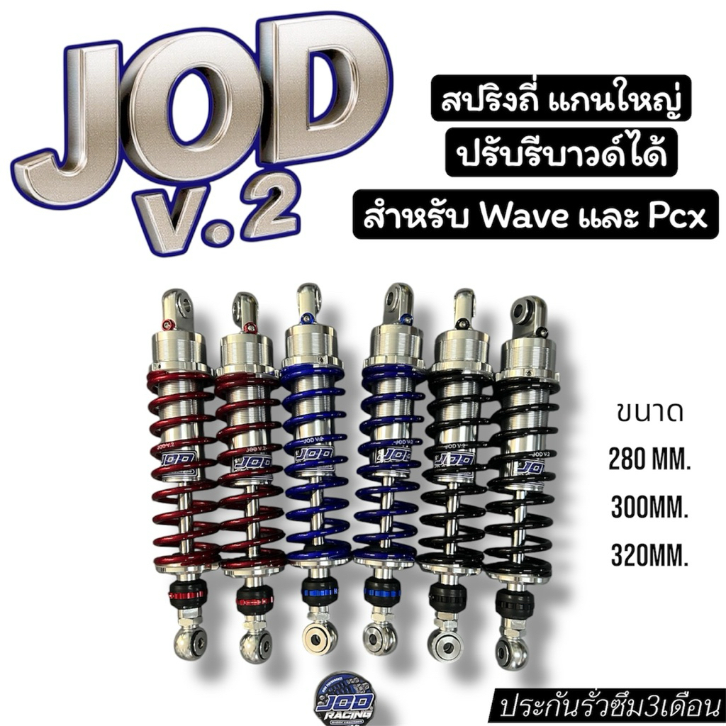 โช๊ค JOD V.2 (ปรับรีบาวด์)ตัวสปริงถี่ แกนใหญ่ กระบอกcnc ใส่เวฟ110/125/ดรีม/วาฬ์/PCX/NMAX/XMAX ประกันรั่วซึม3เดือน