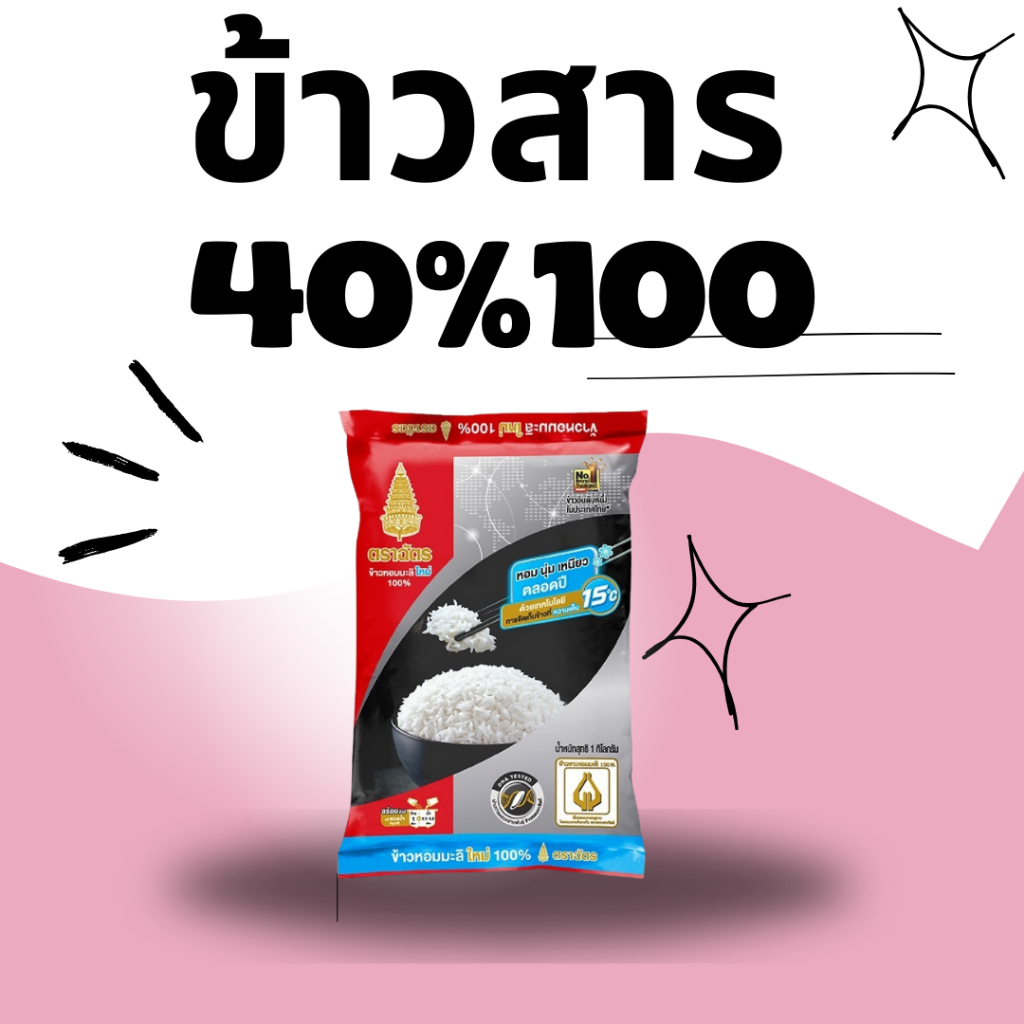 BKKSHOP428:ข้าวสาร 40/100