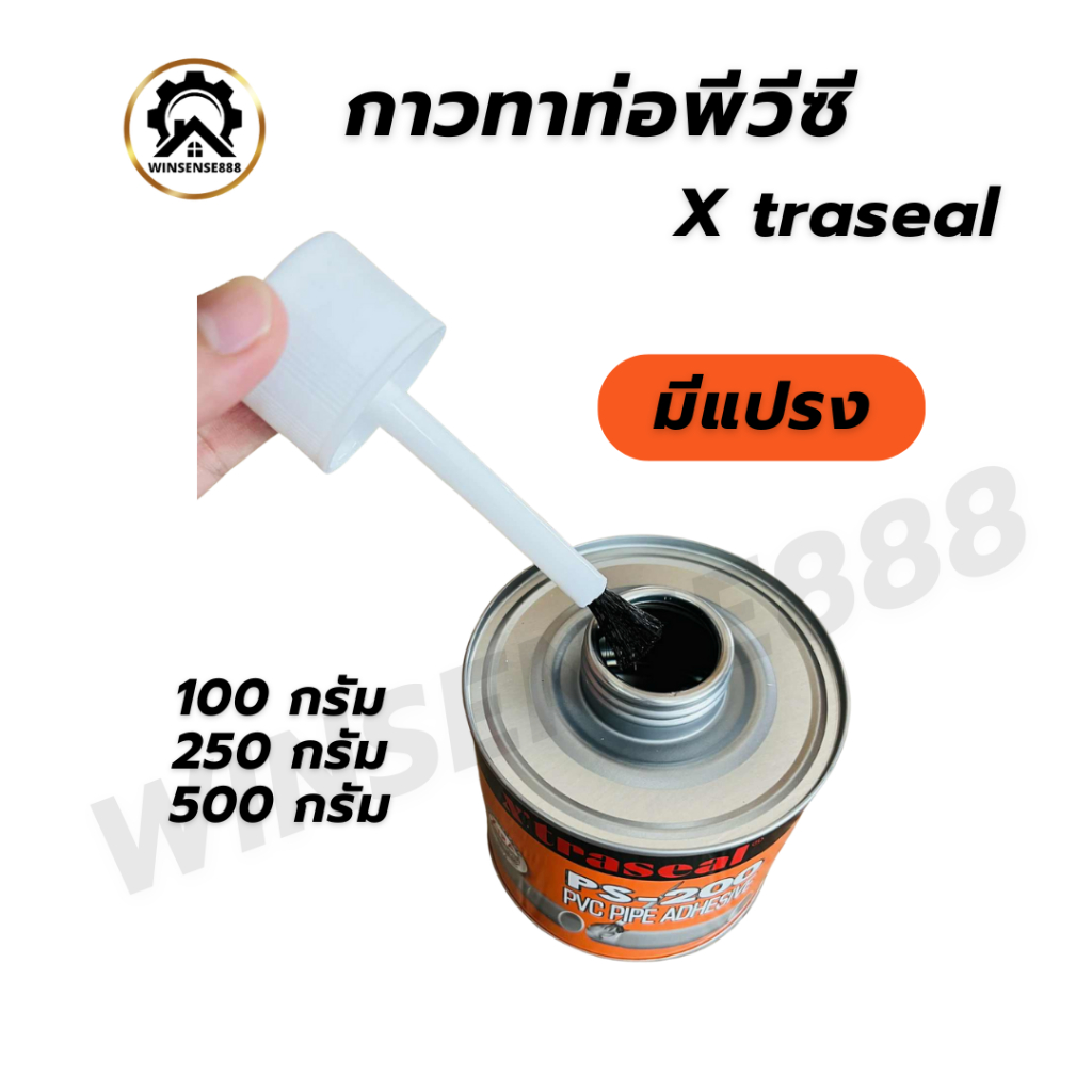 (ราคาพิเศษ) Xtraseal กาวทาท่อ มีแปรง น้ำยาประสานท่อพีวีซี 100/250/500กรัม (รับประกันแห้ง 1 ปี)