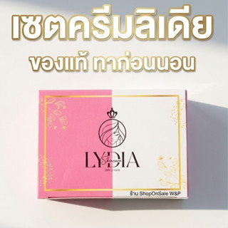 Lydia Cream เซตครีมลิเดีย