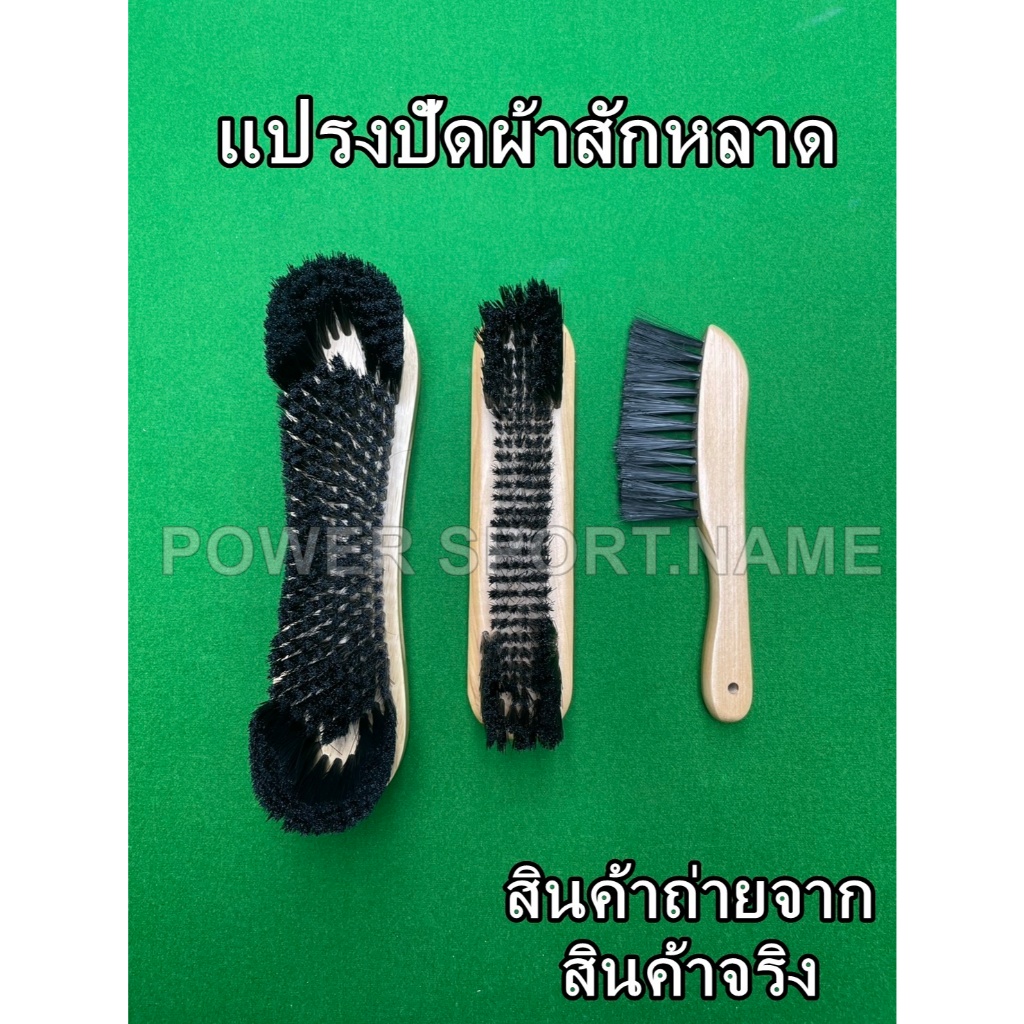 แปรงปัด ผ้าสักหลาด โต๊ะสนุกเกอร์ ราคา=1ชิ้น