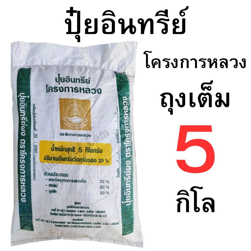 ปุ๋ยอินทรีย์โครงการหลวง ขนาด 5 กิโลกรัม และ แบบแบ่งขาย 4 - 1 กิโลกรัม