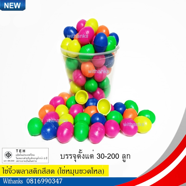 ไข่จิ๋วสีสดคละสีและสีล้วน (บรรจุ 30-200 ลูก)(สินค้าใหม่) ไข่ขวดโหล สอยดาว กาชาด จับฉลาก ลอยน้ำ ปาร์ตี้ งานวัด ราง