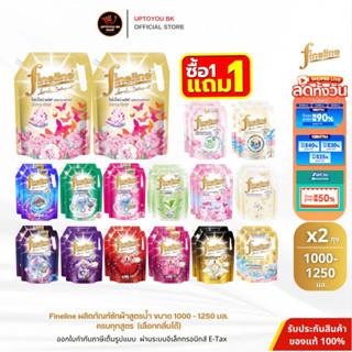 Live ไลฟ์สด ลด40% [ซื้อ1แถม1] ไฟน์ไลน์ ผลิตภัณฑ์ซักผ้าชนิดน้…