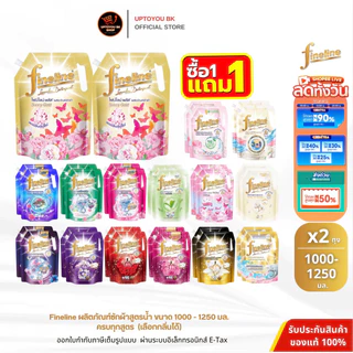 Live ไลฟ์สด ลด40% [ซื้อ1แถม1] ไฟน์ไลน์ ผลิตภัณฑ์ซักผ้าชนิดน้ำ น้ำยาซักผ้า ขนาด 1250 มล. 1400 มล. FINELINE