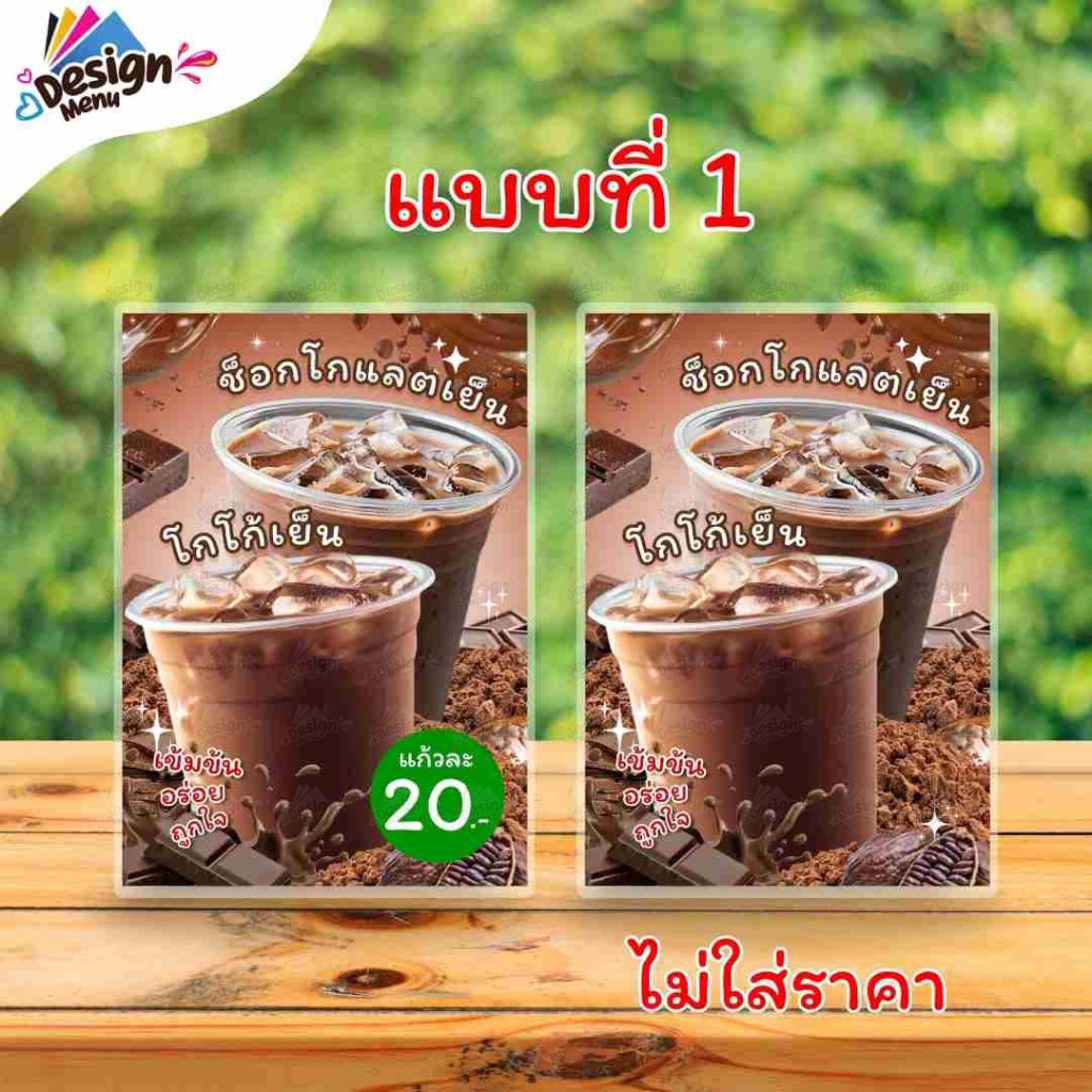 ป้ายเมนู V02_รวม_โกโก้_ช็อกโกแลต (แก้ว) A4 A5 A6 เคลือบแข็ง (A282) - รูปที่ 2